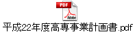 平成22年度高専事業計画書.pdf